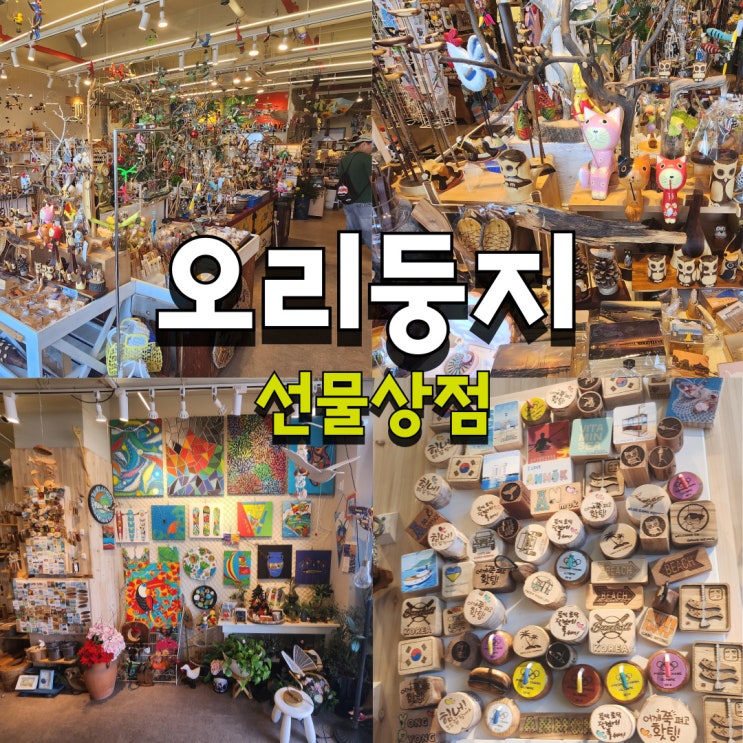  강릉 《오리둥지선물상점》 #기념품 #소품샵 #강문해변  #마그넷
