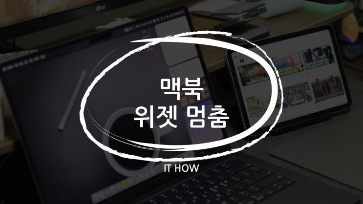  맥북 위젯 멈춤 해결 방법