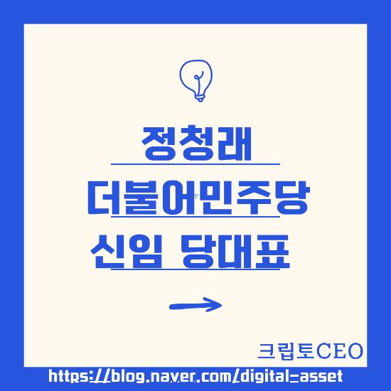 <b>정청래</b> 더불어<b>민주당</b> 신임 당<b>대표</b>