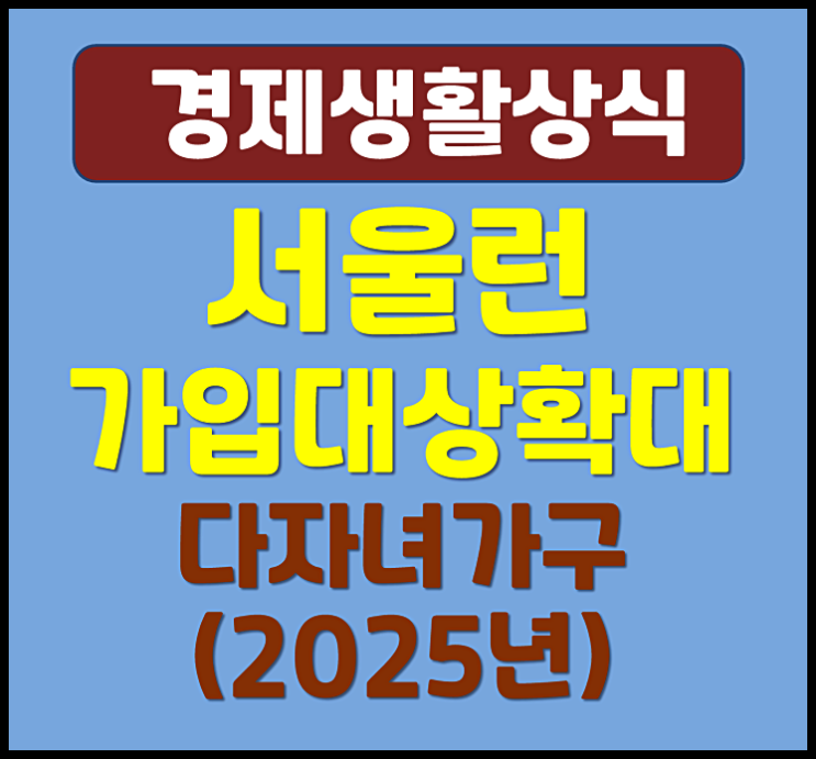  서울런 다자녀가구 가입대상 확대 (2025년)