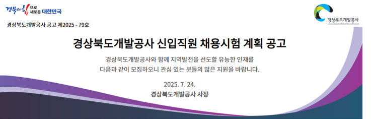   2025년 경상북도개발공사 건축직 신입(6급) 채용 총정리!(~8/22)