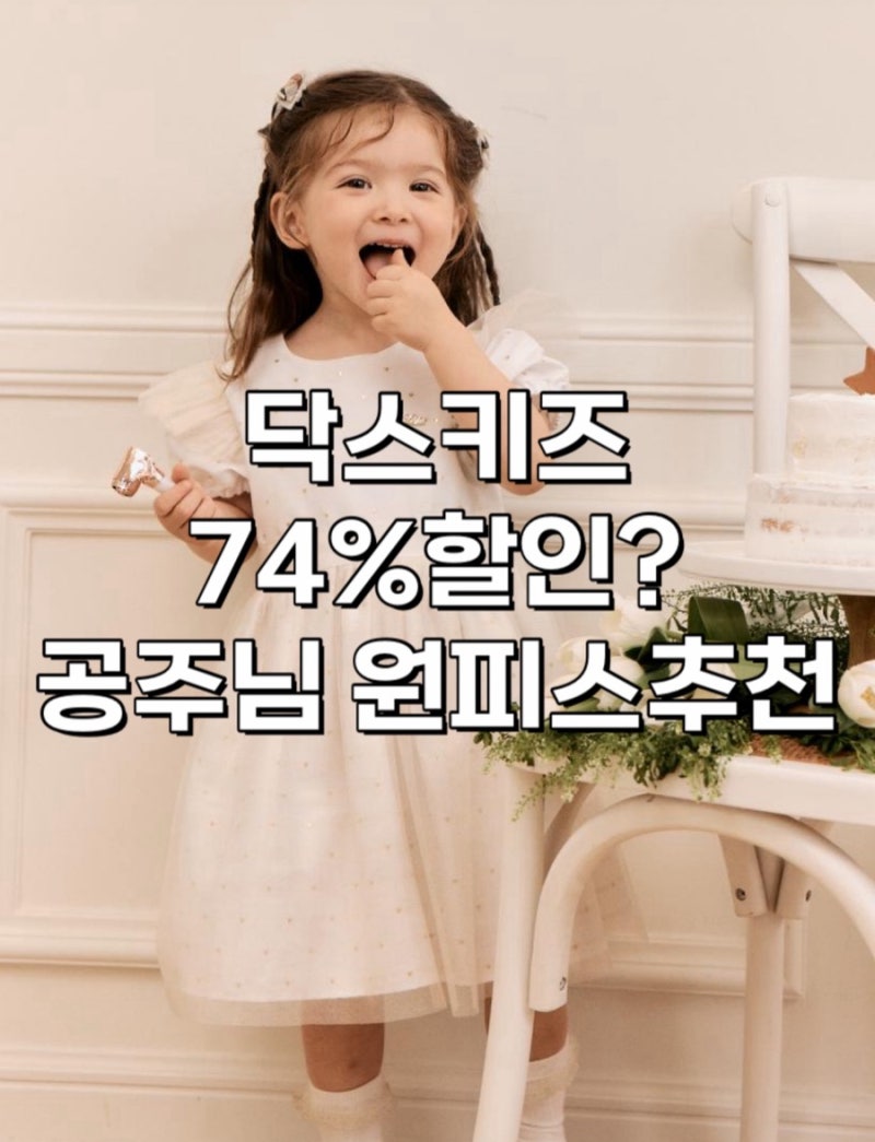 여자아이옷 추천 닥스키즈 원피스 할인중