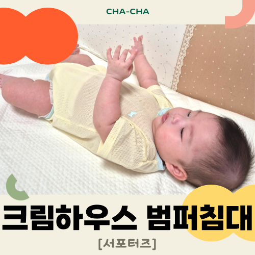 극강의 푹신함, 두께감까지 갖춘 크림하우스 범퍼침대 추천