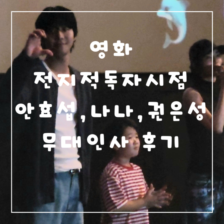 영화 <b>전지적독자시점</b> <b>안효섭</b>,나나,권은성 대전cgv 무대인사 후기