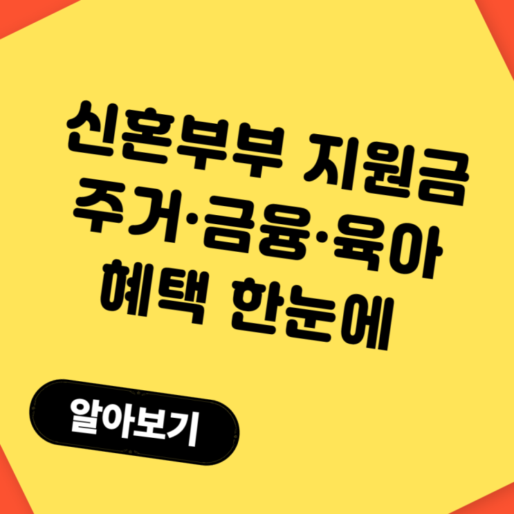  신혼부부 지원금 총정리! 주거·금융·육아 혜택 한눈에