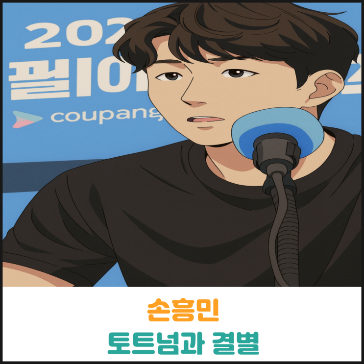  손흥민 토트넘과 결별
