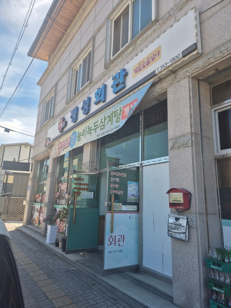장수 정성회관