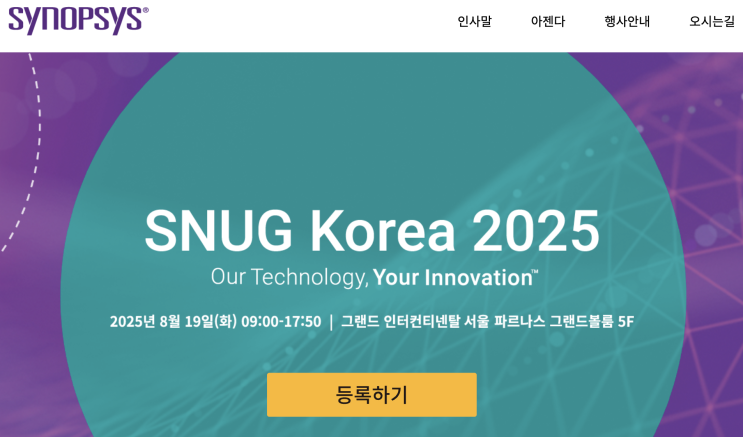  Synopsys: SNUG 2025 8월개최, 미래 반도체 관심 있으신 분들은 꼭 신청하세요!