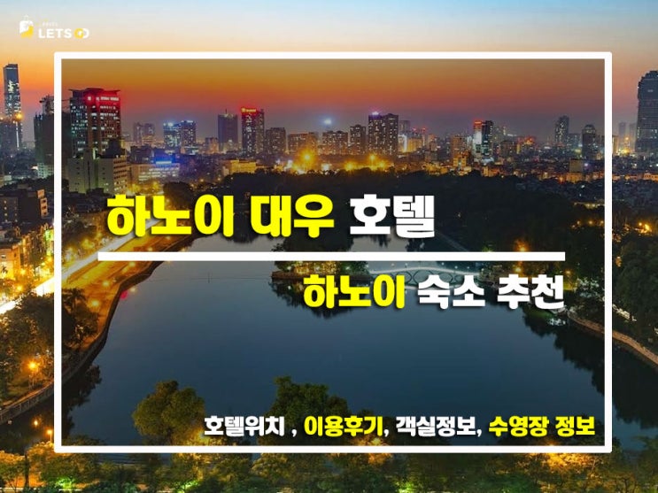  하노이 대우 호텔 솔직 리뷰! 클래식한 감성의 하노이 5성급 호텔
