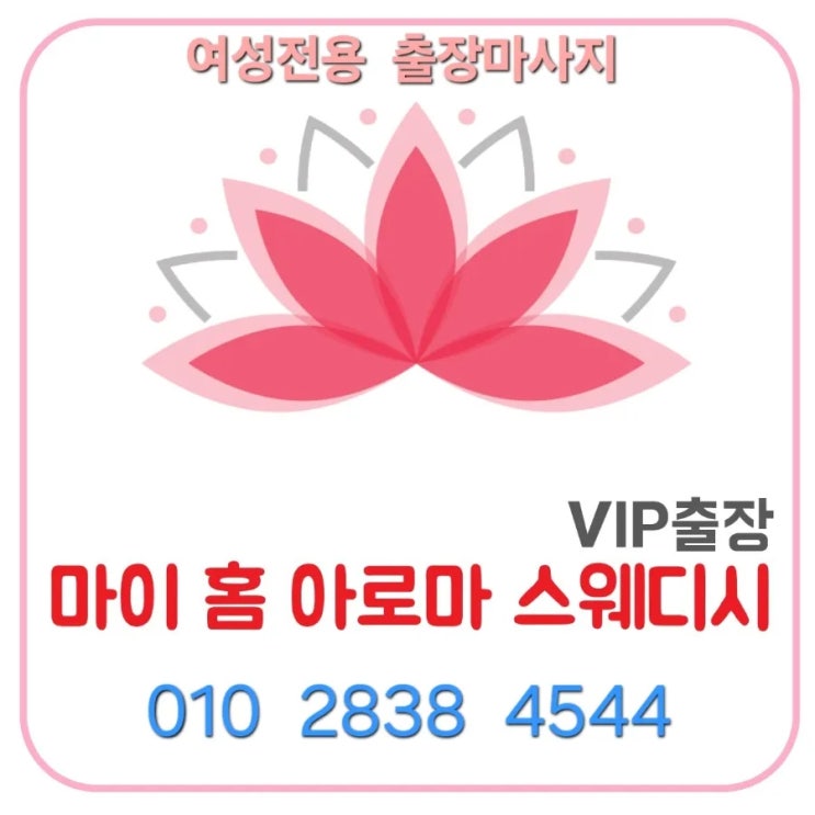  부산홈타이 양산홈타이 물금홈타이 정관 기장 송정 센텀 수영구 광안리 동래구 24시출장마사지