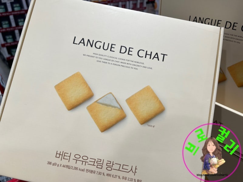 코스트코 할인 추천 간식 추천 과자 랑그드샤 쿠키