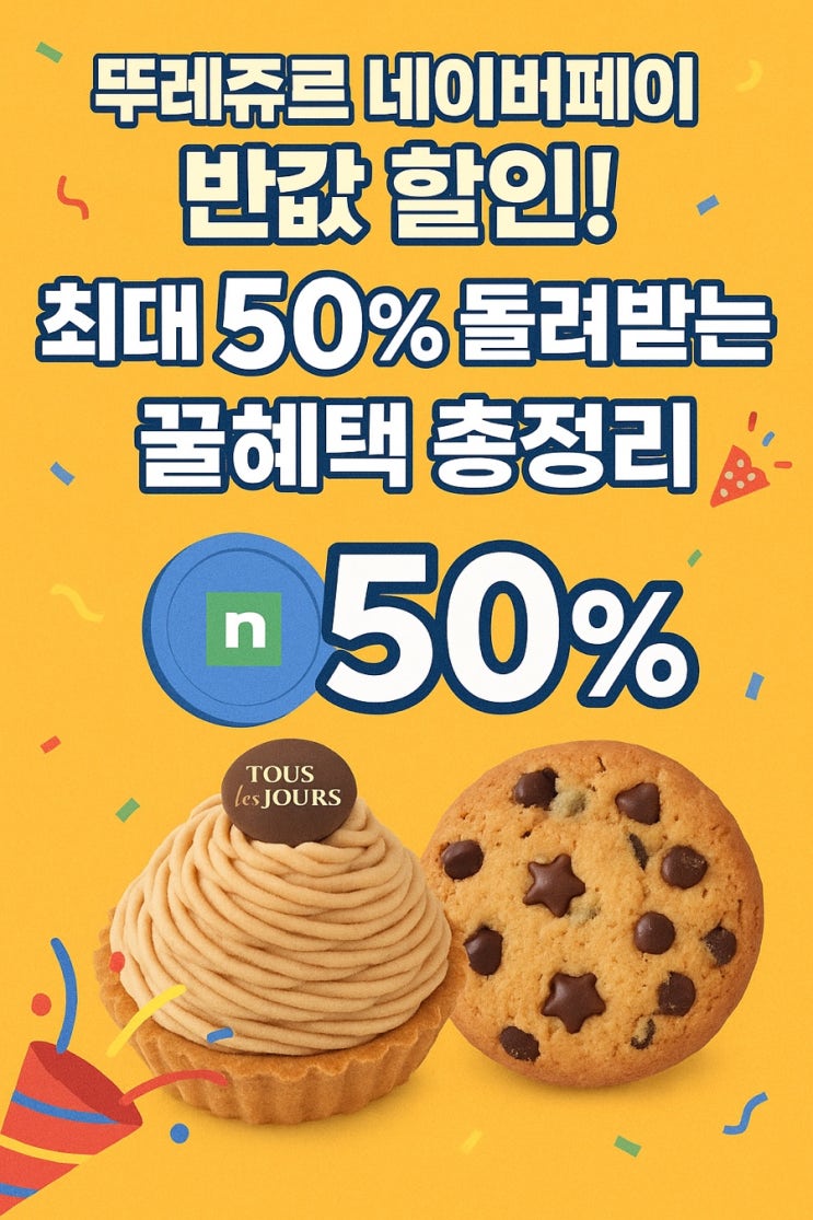  뚜레쥬르 네이버페이 반값 할인 총정리｜최대 50% 돌려받는 꿀혜택!