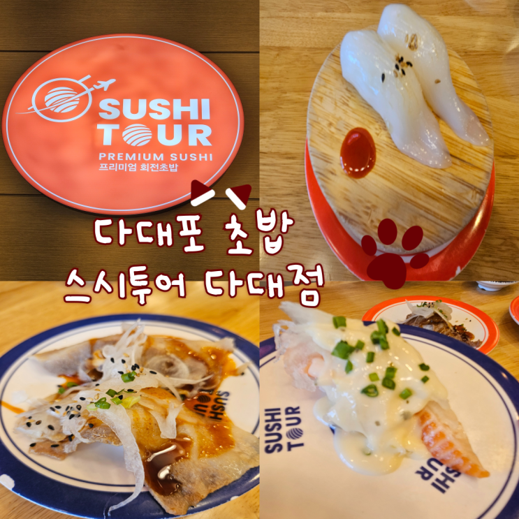  다대동 맛집, 다대포항 맛집, 다대포 초밥: 스시투어 다대점
