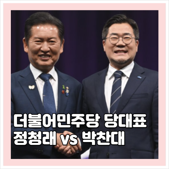 더불어민주당 전당대회 박찬대 <b>정청래</b> 당대표 당선인 누구?... 