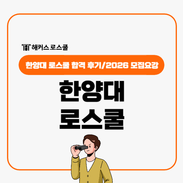  로스쿨 합격 후기, 한양대 법학전문대학원 면접 꿀팁+2026 모집요강