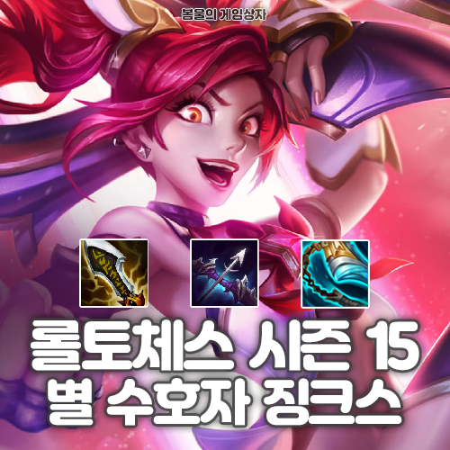  롤토체스 시즌 15 덱 추천 별 수호자 징크스덱