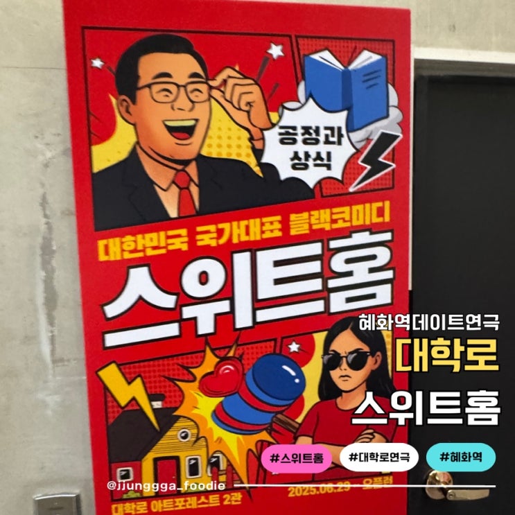  대학로 아트포레스트2관 스위트홈연극 리뷰 후기