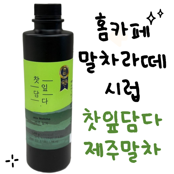  홈카페 말차라떼 레시피 만들기 시럽 스위트컵 찻잎담다 카페인