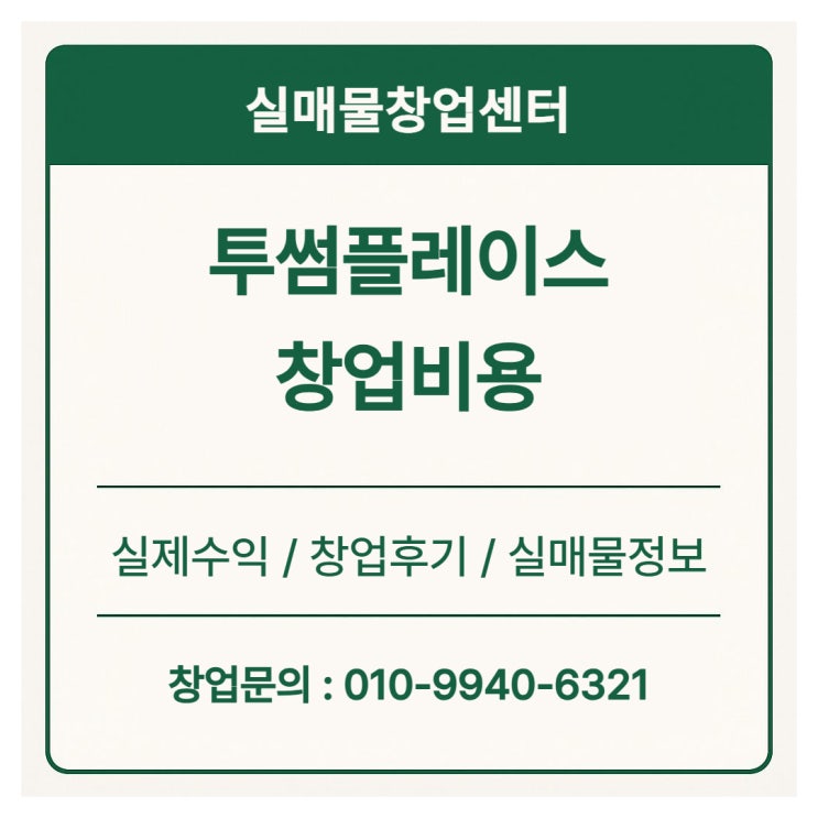  투썸플레이스 창업비용과 실제 수익 & 광주 매물