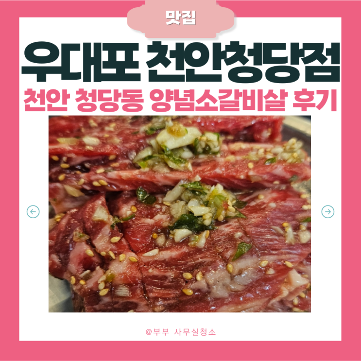  천안 청당동 고기집 우대포 | 양념소갈비살·투뿔한우육회·소고기볶음밥 솔직 후기 | 천안 소고기 전문점 | 현지인 추천 청당동 맛집