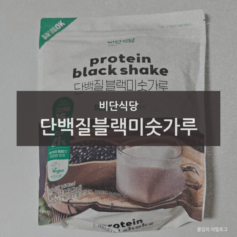 비단식당 단백질 블랙미숫가루