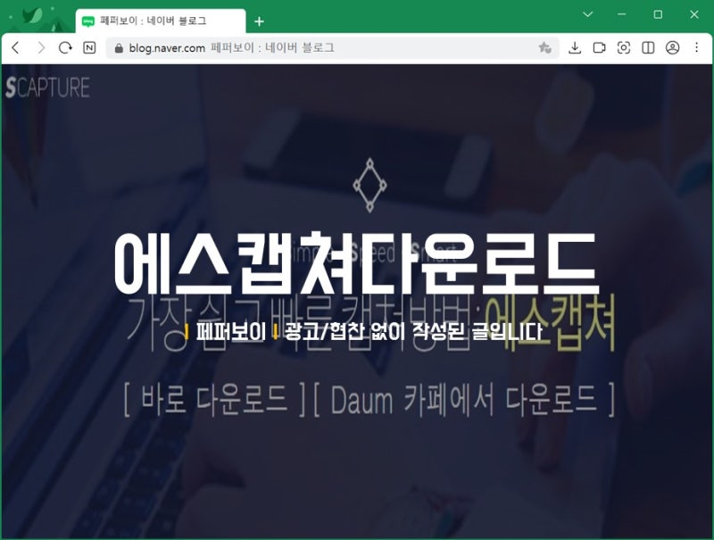 컴퓨터 화면 캡쳐 프로그램 PC 에스캡쳐 Scapture 다운로드 하는법