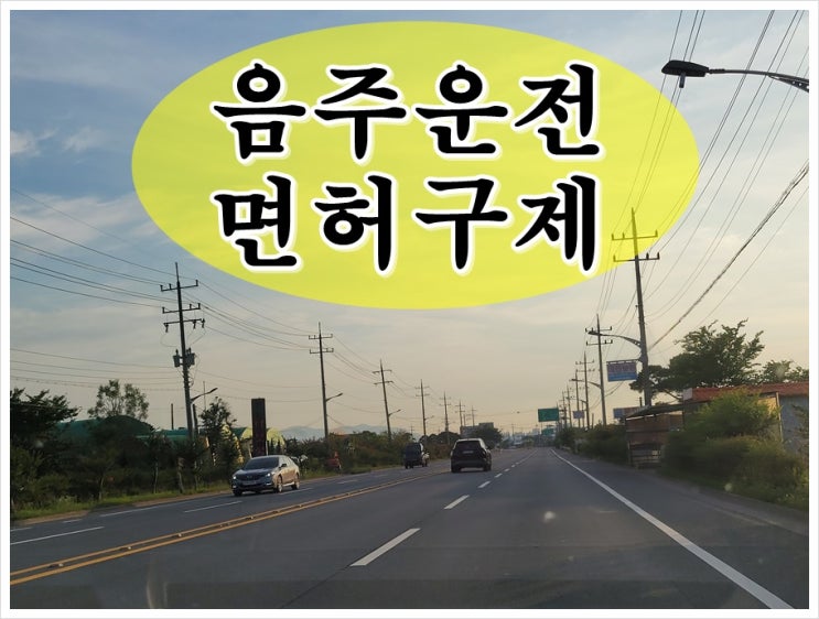 경주 행정사 음주운전 생계형 면허구제를 바란다면