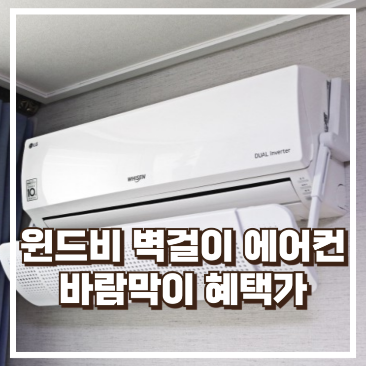  온아워 윈드비 벽걸이 에어컨 바람막이 무타공 설치 직바람 분산 리뷰, 혜택가