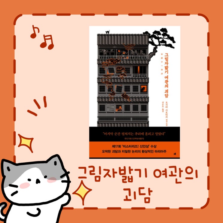  그림자밟기 여관의 괴담 l 오시마 기요아키 l 연작소설