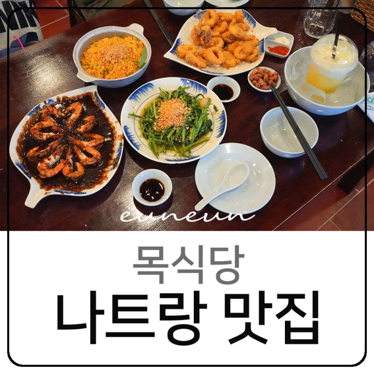  베트남 나트랑 맛집 목식당 시내 로컬식당 해산물 메뉴 추천