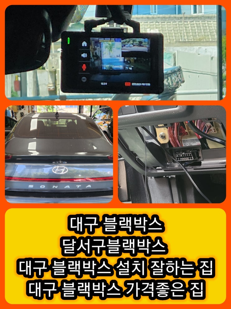  [대구 블랙박스] 대구 민생지원금 소비쿠폰으로 쏘나타 블랙박스 고장 재설치 후기 갑자기 블랙박스가 꺼졌다면?  대구 블랙박스 설치 잘하는집 대구 블랙박스 가격 좋은집