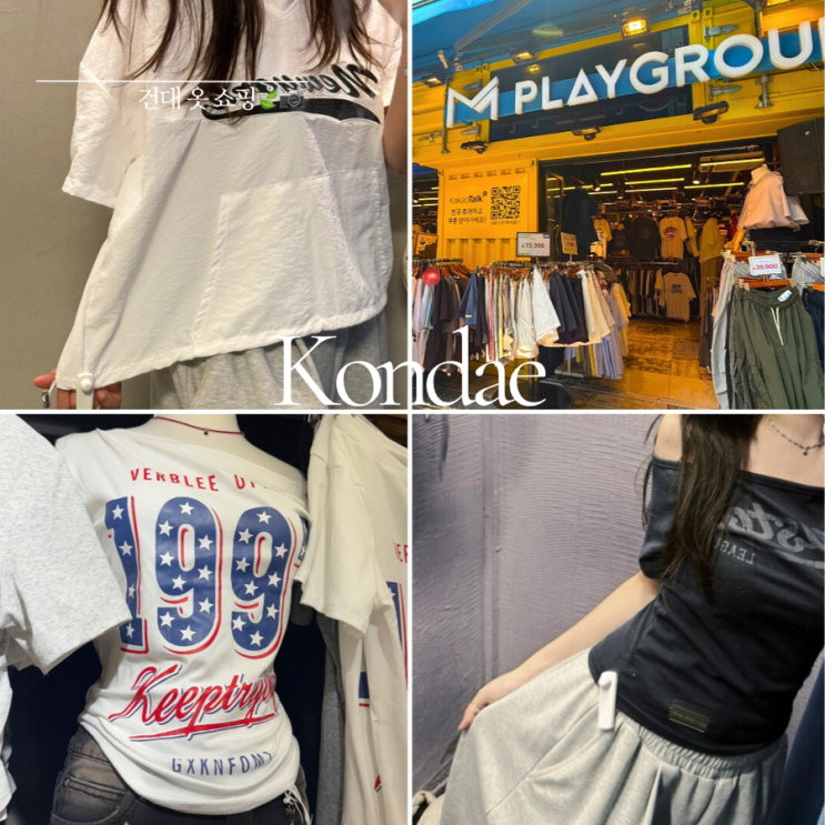  건대쇼핑 ㅣ 엠플레이그라운드 건대점 ㅣ 건대 옷쇼핑 ㅣ 건대입구역 옷가게
