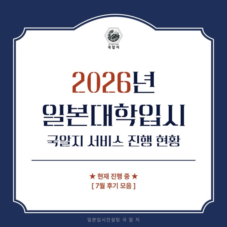  [국알지] 2026년 지망이유서 진행 - 7월후기