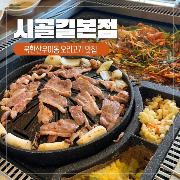  북한산 우이동 맛집 시골길 본점 오리고기 내돈내산