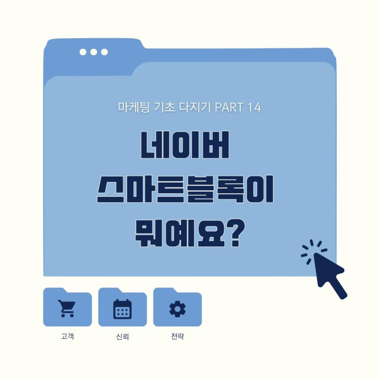  마케팅 기초 네이버 검색시 스마트블록이란?