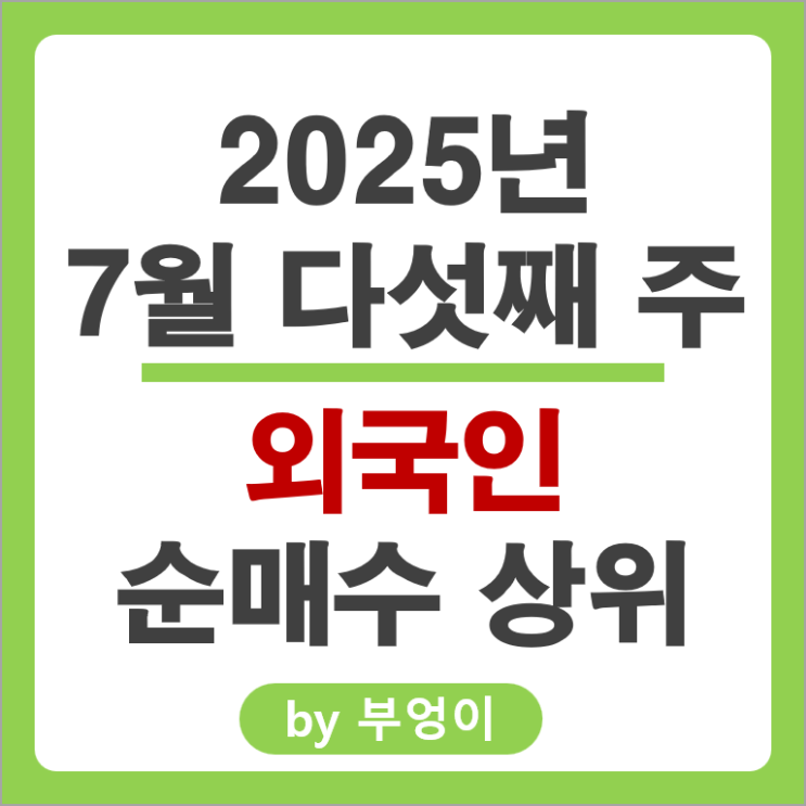 외국인 순매수 주식 삼성전기 삼성전자우 한국항공우주 한국전력 주가