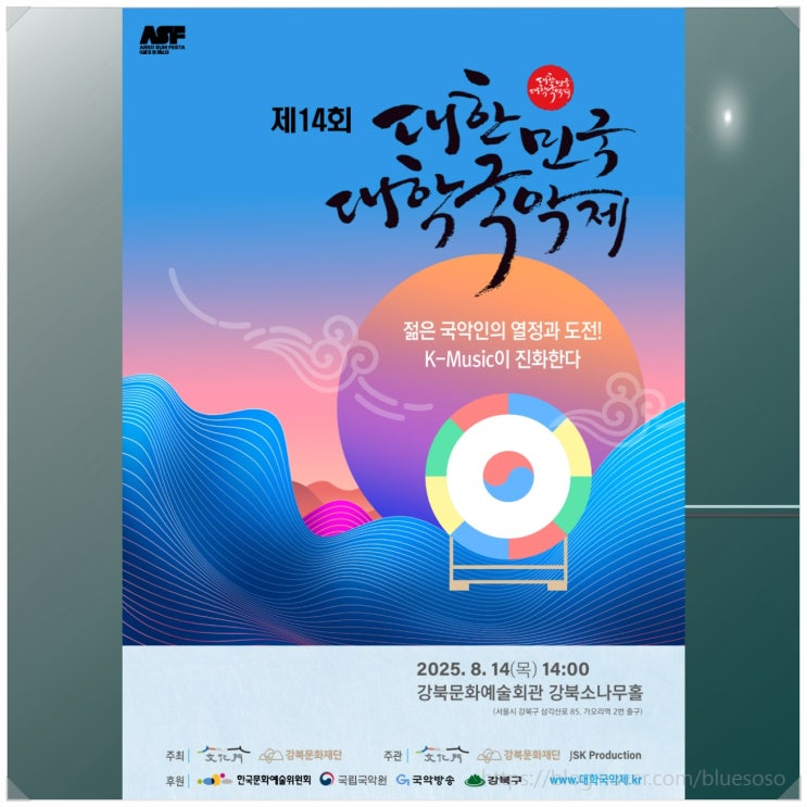  제14회 대한민국 대학국악제_ 아르코 썸 페스타 서울 8월 공연 추천 강북구축제