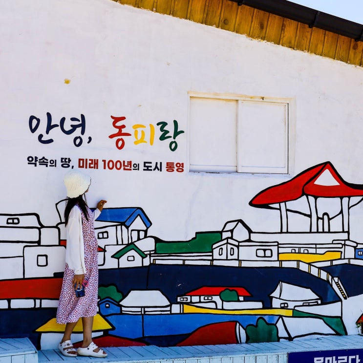  통영 가볼만한 곳 여름 아이와 통영여행 코스 추천 BEST 5