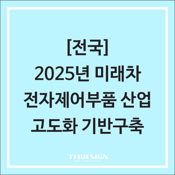  [전국] 미래차 전자제어부품 산업 고도화 기반구축