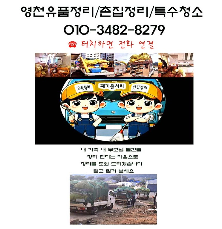  영천 유품정리 촌집 정리 특수청소 궁금