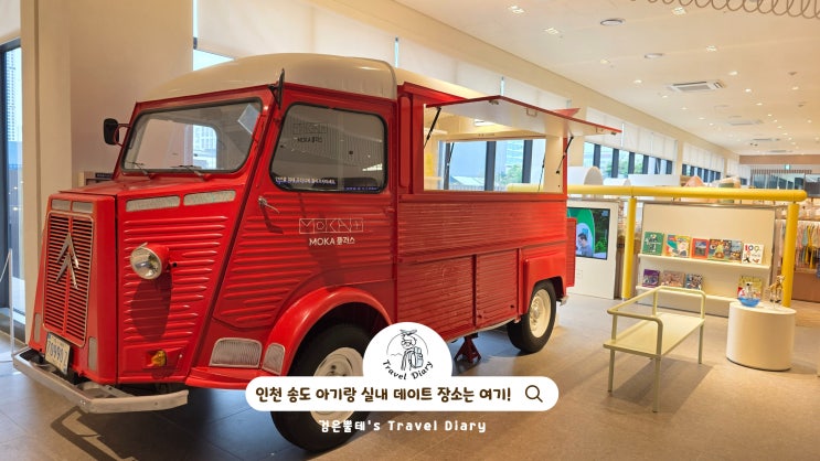  송도 현대프리미엄아울렛 폴로 실내 데이트 놀거리 인천 아이랑 여행 가볼만한곳