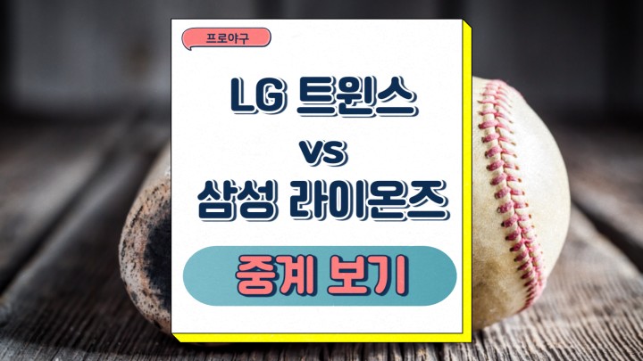 라이온즈 <b>중계</b> 에르난데스... 오늘의 <b>야구 티빙</b> 채널 번호... 