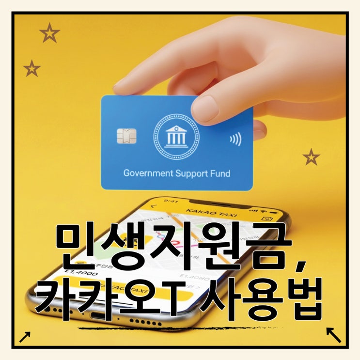  카카오택시 민생지원금 사용될까? 결제 성공법