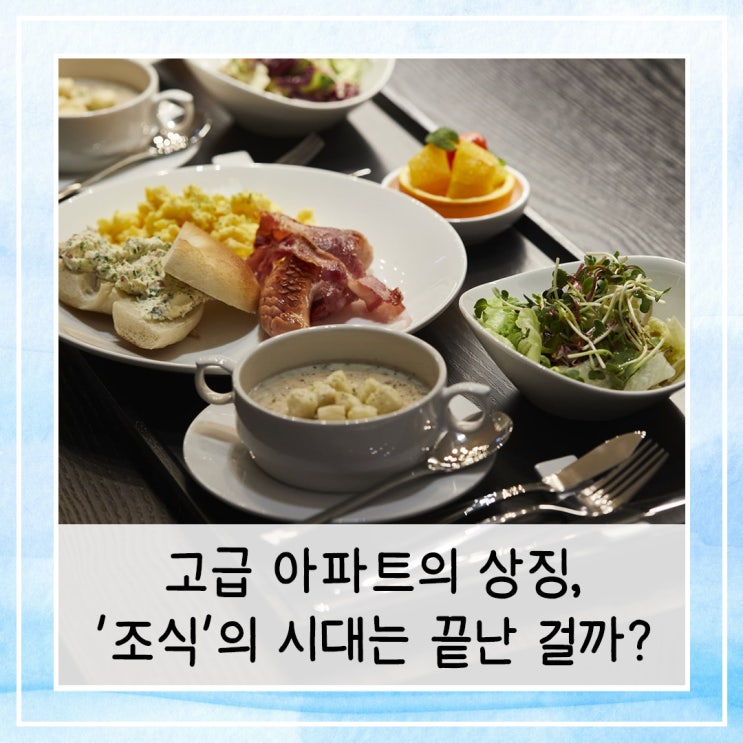  고급 아파트의 상징, '조식'의 시대는 끝난 걸까?