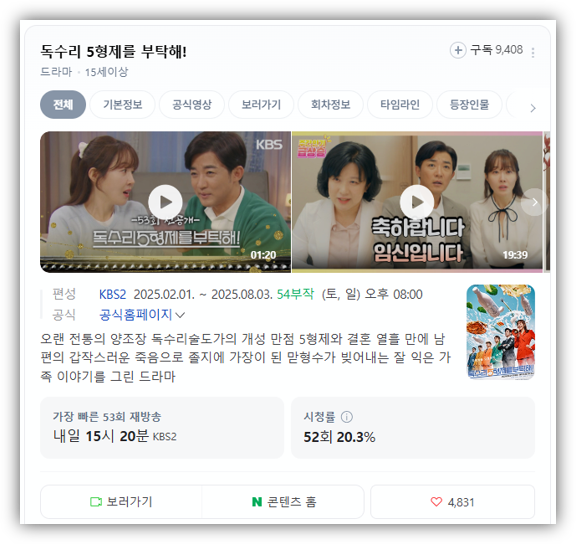  독수리 오형제를 부탁해 53회 54회 마지막회 재방송 다시보기 회차정보 보러가기 편성표 시청률 KBS 온에어 실시간 시청방법
