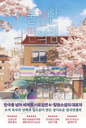  불편한 편의점 리뷰 - 줄거리, 등장인물, 핵심 메시지 총정리