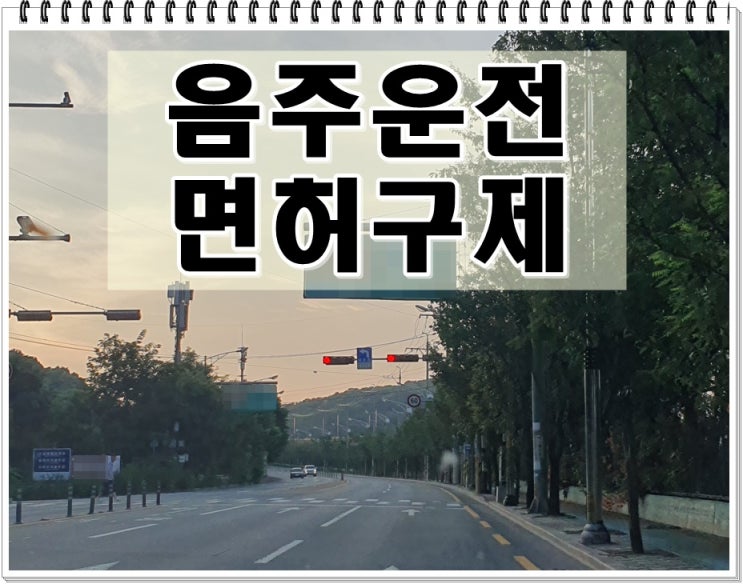  화성 음주운전 행정사 생계형 운전자 감경 받으려면