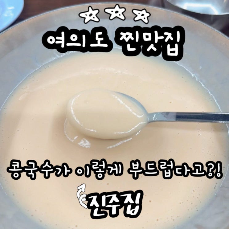  여의도 맛집 내돈내산 진주집 오픈런 후기 콩국수 찐맛집 주차