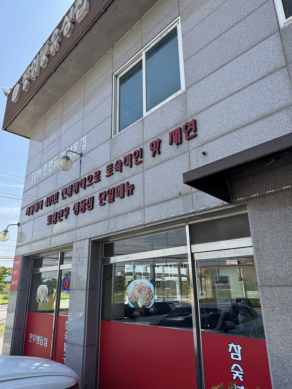 장위동유성집 파주점 사진 2