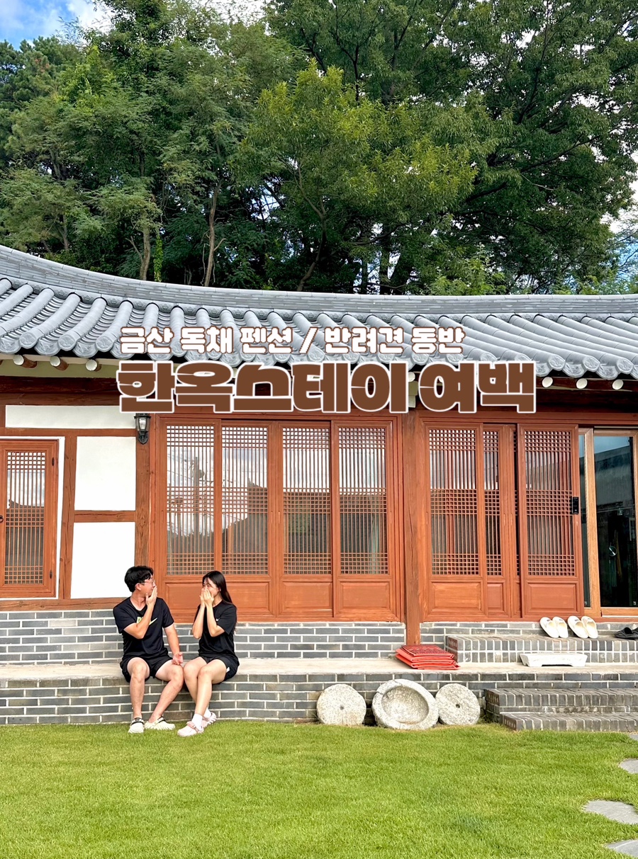 한옥스테이여백 사진 1